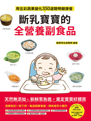 cover image of 斷乳寶寶的全營養副食品